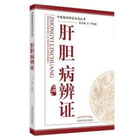 肝胆病辨证 中医临床辨证论治丛书 中医临床书籍 于致顺 中国中医药出版社