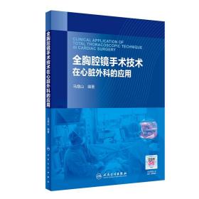 全胸腔镜手术技术在心脏外科的应用（配增值）