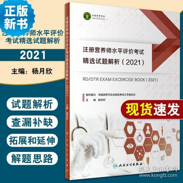 现货速发 注册营养师水平评价考试精选试题解析(2021) 注册营养师