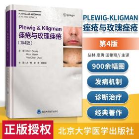 Plewig-Kligman痤疮与玫瑰痤疮（第4版）