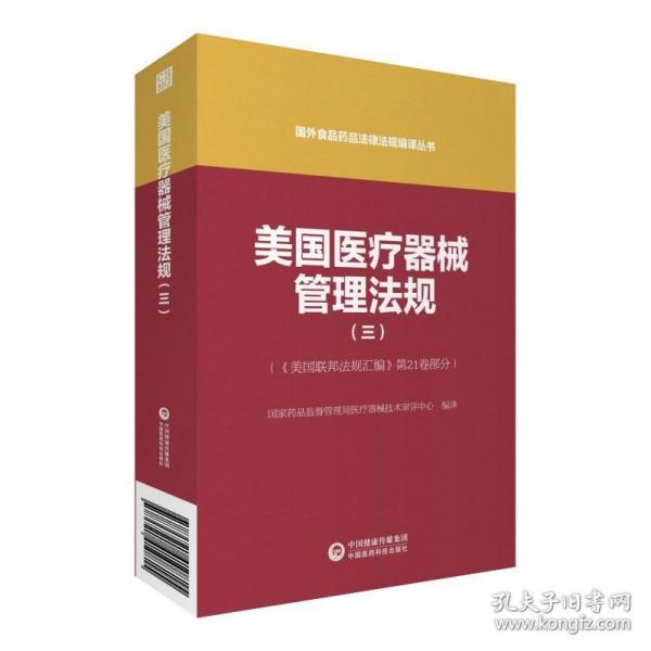 美国医疗器械管理法规（三）（国外食品药品法律法规编译丛书）