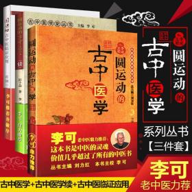 正版3本 李可 老 中医书籍全套系列之三 圆运动的古中医学 续集 临证应用刘力红彭子益自学入门书籍医案处方集古中医学派