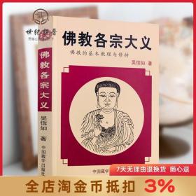 佛教各宗大义(佛教的基本教理与修持) 吴信如 中国藏学出版社畅销图书籍满限区汉传佛教图书佛教经典