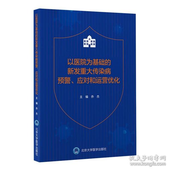 以医院为基础的新发重大传染病预警、应对和运营优化