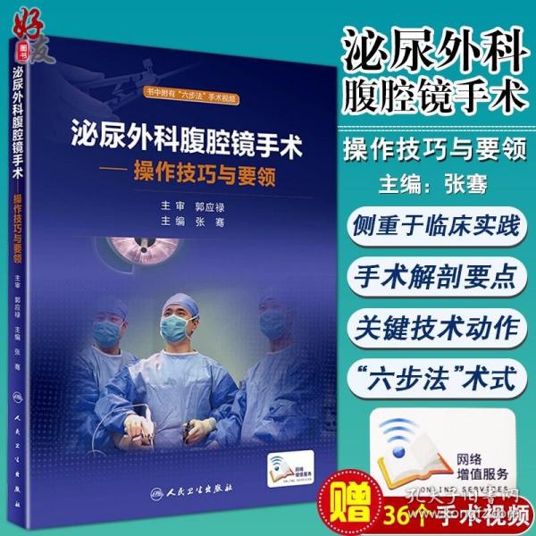 泌尿外科腹腔镜手术：操作技巧与要领