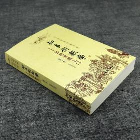 知易术数学 开启术数之门（赵知易 著华龄出版/21世纪易学家书系八字六壬六爻金口诀甲子速断中国术数学入门书籍