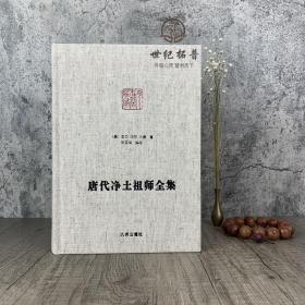 唐代净土祖师全集-净土宗大师文集 佛说观无量寿佛经疏 往生礼赞偈 观念阿弥陀佛相海三昧功德法门 临终正念诀 善导大师