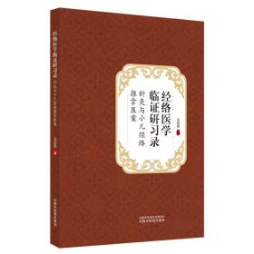 经络医学临证研习录:针灸与小儿经络推拿医案