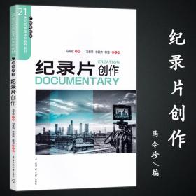 纪录片创作