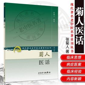 现代著名老中医名著重刊丛书（第二辑）·菊人医话