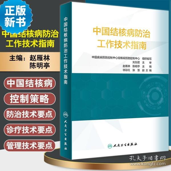 中国结核病防治工作技术指南