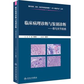 正版 临床病理诊断与鉴别诊断 骨与关节疾病 主编丁宜 黄啸原骨原发性淋巴造血系统肿瘤 软骨性肿瘤 人民卫生出版社9787117310406