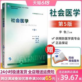 社会医学（第5版 本科预防 配增值）/全国高等学校教材