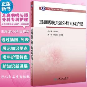 中华护理学会专科护士培训教材 耳鼻咽喉头颈外科专科护理 提升护