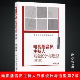 播音主持实用基础教材：电视播音员主持人形象设计与造型