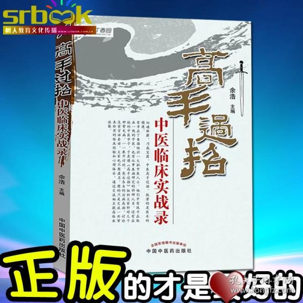 高手过招：中医临床实战录