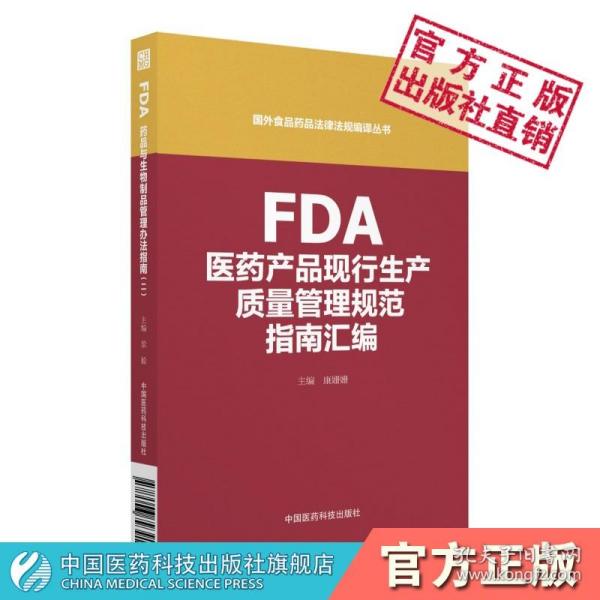 FDA医药产品现行生产质量管理规范指南汇编国外食品药品法律法规编译丛书中国医药科技出版社美国FDA制药质量体系工艺验证风险管理