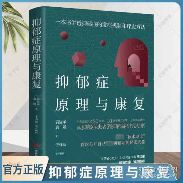 抑郁症原理与康复：一本书讲透抑郁症的发病机制和疗愈方法