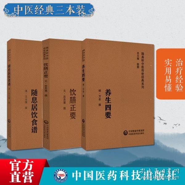 饮膳正要元代饮膳太医忽思慧养生四要万密斋撰随息居饮食谱清王士雄王孟英中医经典随身听附音频中医摄生养生保健延年益寿药膳食疗