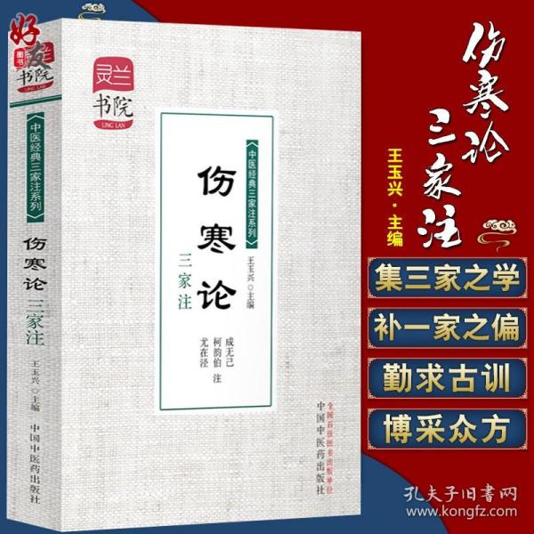 灵兰书院·中医经典三家注系列：伤寒论三家注