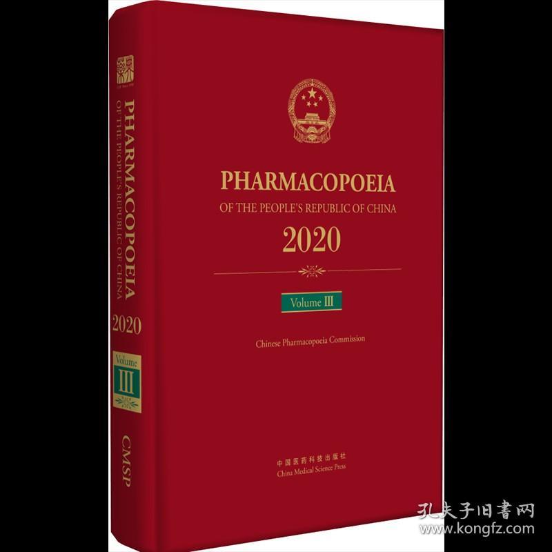 【全4册】中华人民共和国药典1-4部 2020年版英文版 中国药物药典英文版 收载中药化学药生物制品检测药用辅料 中国医药科技出版社