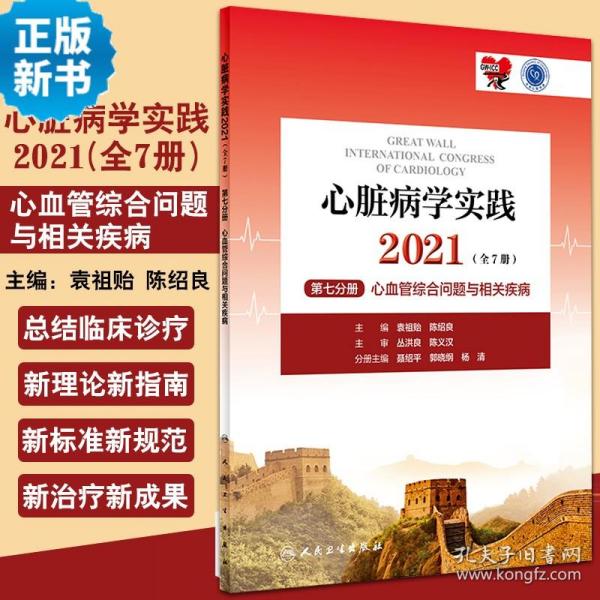 心脏病学实践2021（全7册）第七分册心血管综合问题与相关疾病（配增值）