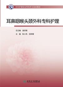 中华护理学会专科护士培训教材 耳鼻咽喉头颈外科专科护理 提升护