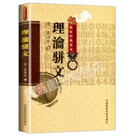 正版理瀹骈文(清)吴尚先 孙洪生校注理论骈文中医非物质文化遗产临床读本原名《外治医说》中医外治法研究外治经验总结中医