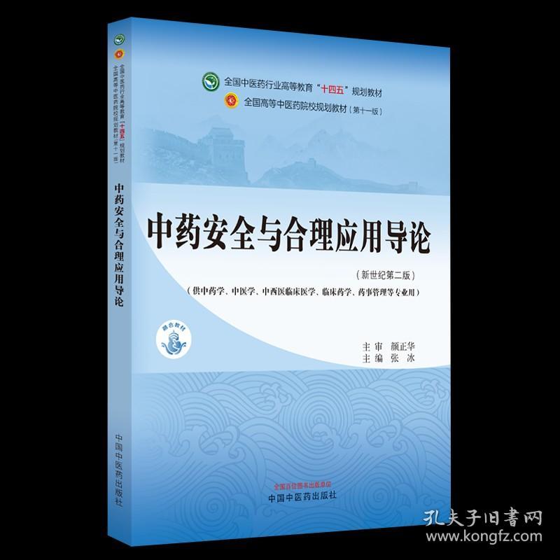 中药安全与合理应用导论 全国中医药行业高等教育十四五规划教材 张冰 供中药中医中西医临床药学管理等专业用书 中国中医药出版社