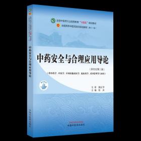 中药安全与合理应用导论 全国中医药行业高等教育十四五规划教材 张冰 供中药中医中西医临床药学管理等专业用书 中国中医药出版社