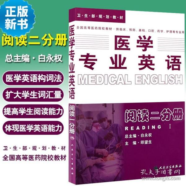 医学专业英语：阅读二分册