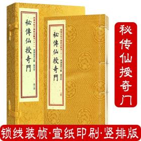 四库未收子部珍本汇刊11：秘传仙授奇门（套装上下册）