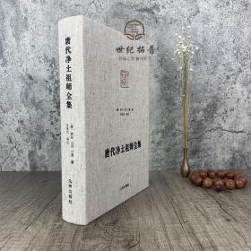 唐代净土祖师全集-净土宗大师文集 佛说观无量寿佛经疏 往生礼赞偈 观念阿弥陀佛相海三昧功德法门 临终正念诀 善导大师