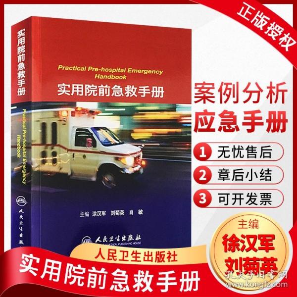 正版 实用院前急救手册 涂汉军  临床实用急救医学急诊书籍人民卫生出版社