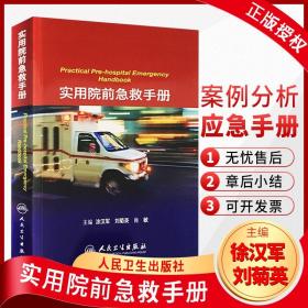 正版 实用院前急救手册 涂汉军  临床实用急救医学急诊书籍人民卫生出版社