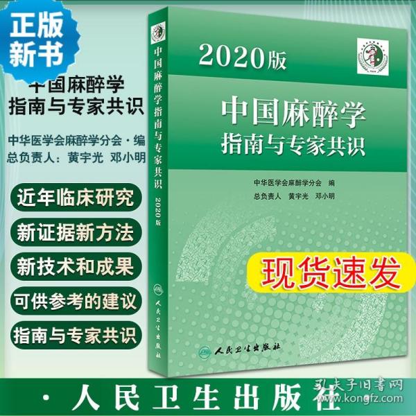 2020版中国麻醉学指南与专家共识