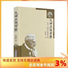 从神圣到努秘：鲁道夫·奥托的宗教现象学抉微