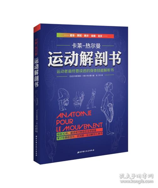 运动解剖书：运动者最终要读透的身体技能解析书