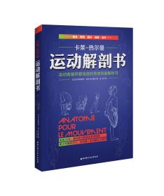 运动解剖书：运动者最终要读透的身体技能解析书