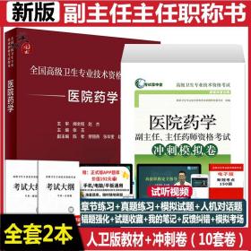 2018丁震医学教育系列考试丛书：2018药学（师）应试指导及历年考点串讲（原军医版）