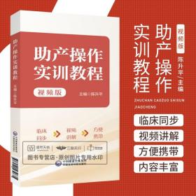 助产操作实训教程 视频版 陈升平 臀位助产技术胎儿宫内窘迫助产技术剖宫产术产后出血的止血手术等 中国医药科技出版社