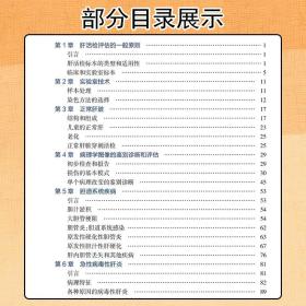 正版 朔伊尔肝脏活检病理解读第9版 袁农译 人民卫生出版社9787117238205