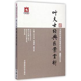 临证指南医案叶天士经典医案赏析医学全书清叶桂叶氏医案存真种福堂公选良方医籍温热时证杂病案评析以病归类诊治思路处方用药心得