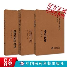 饮膳正要元代饮膳太医忽思慧养生四要万密斋撰随息居饮食谱清王士雄王孟英中医经典随身听附音频中医摄生养生保健延年益寿药膳食疗