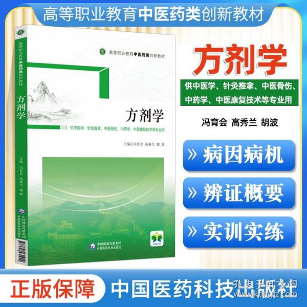 方剂学（供中医学、针灸推拿、中医骨伤、中药学、中医康复技术等专业用高等职业教育中医药类创新教材）