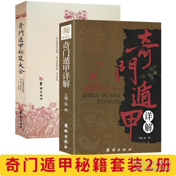 奇门遁甲秘笈大全+奇门遁甲详解共2本 诸葛武侯 张辉 著 华龄团结出版社文白对照风水周易学全书遁甲奇门遁甲入门书籍