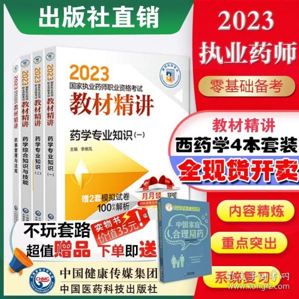 中药学综合知识与技能（第四版）（2021国家执业药师职业资格考试教材精讲）