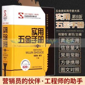 速发包邮正版 实用五金手册-第八版 书籍 图书 字典词典/工具书 工业技术