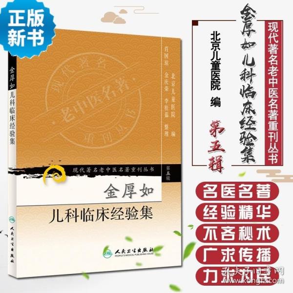 现代著名老中医名著重刊丛书（第五辑）·金厚如儿科临床经验集