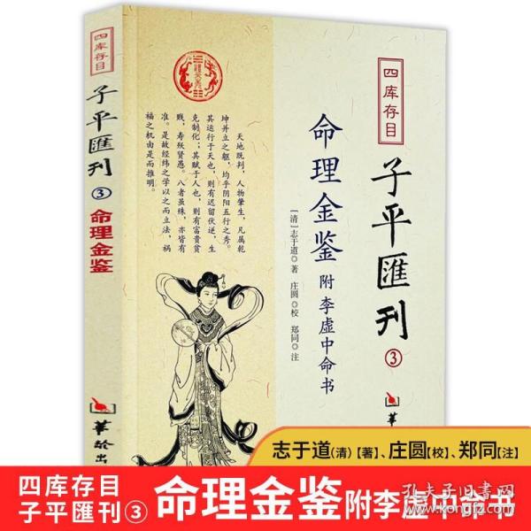 四库存目子平汇刊（3）：命理金鉴附李虚中命书